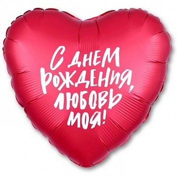 Фольгированный шар сердце С ДНЕМ РОЖДЕНИЯ ЛЮБОВЬ МОЯ