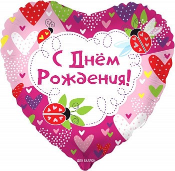 Фольгированное сердце 46 см, С Днем Рождения! Божьи коровки