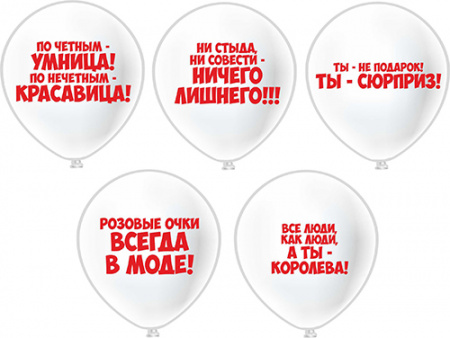 Белые шары Комплимент девушкам! 5 дизайнов
