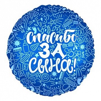Фольгированный шар круг Спасибо за сына