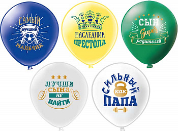 Гелиевые шары Любимый сынок! 5 дизайнов