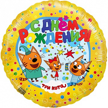 Фольгированный шар круг Три кота С Днем Рождения желтый