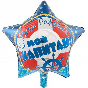 Фольгированный шар звезда С днем рождения, мой капитан
