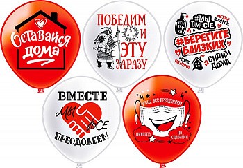 Гелиевые шары Оставайтесь дома! 5 дизайнов