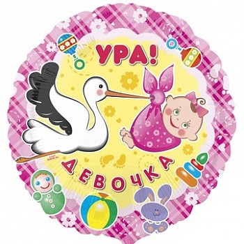 Фольгированный шар круг Ура Девочка