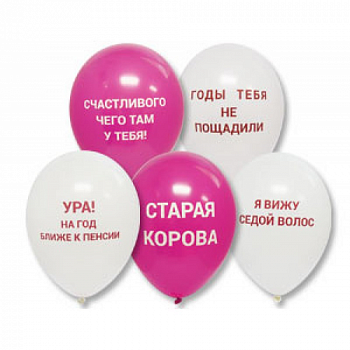 Гелиевые шары Оскорбительные девушке