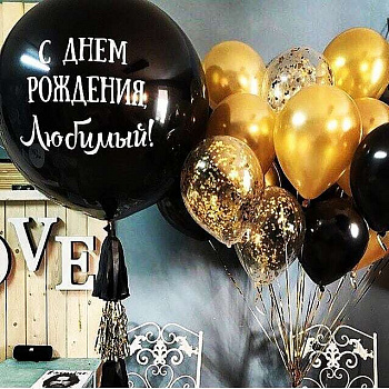 Композиция из воздушных шаров С днем рождения, любимый! на день рождения