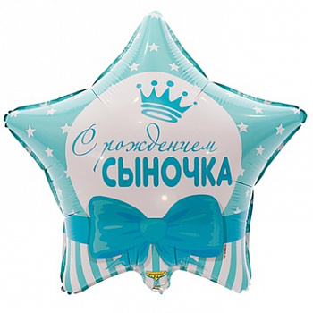 Фольгированный шар звезда С рождением сыночка