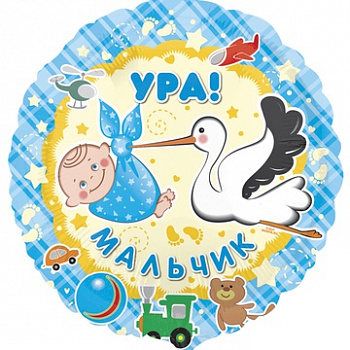 Фольгированный шар круг Ура Мальчик