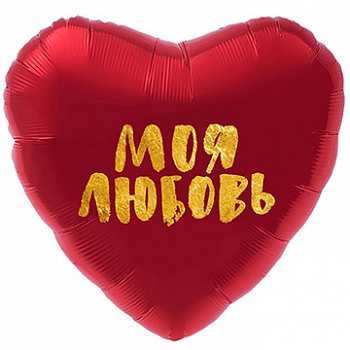 Фольгированный шар Моя любовь в сердце красном